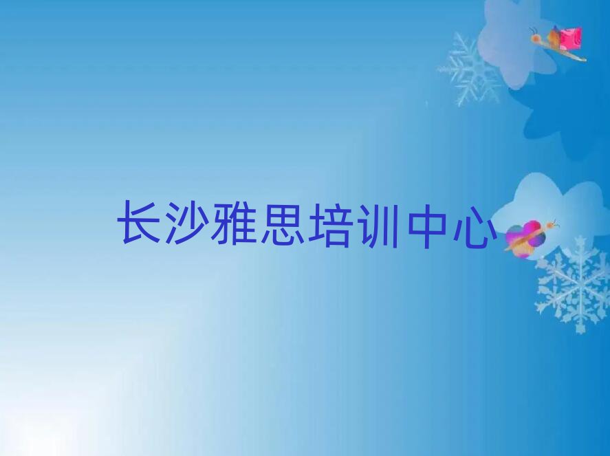 長(zhǎng)沙雅思資格培訓(xùn)班榜首今日公布一覽