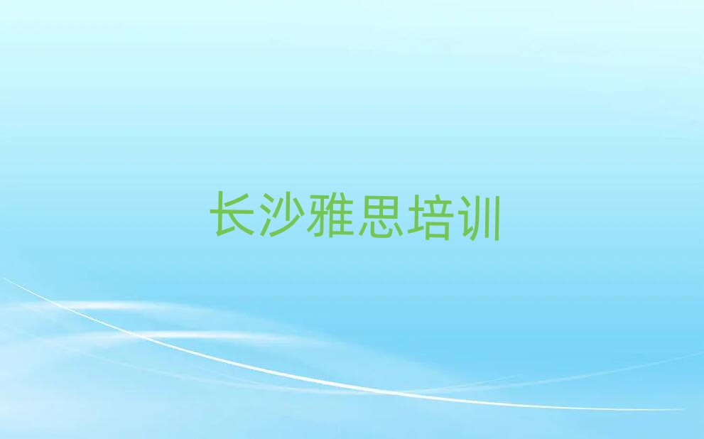 長(zhǎng)沙雅思資格培訓(xùn)班榜首今日公布一覽