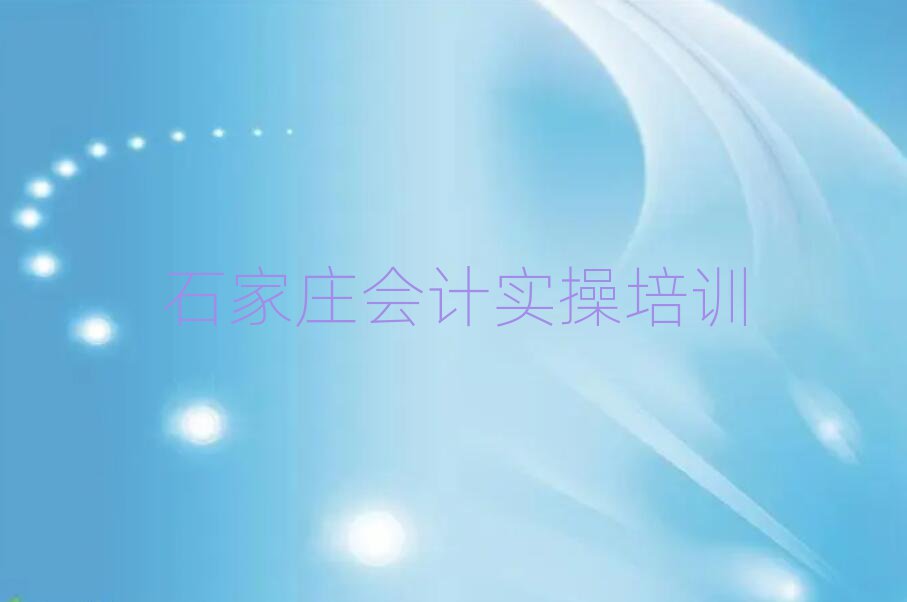 2025年石家莊井陘礦區(qū)會(huì)計(jì)做賬培訓(xùn)班哪家好