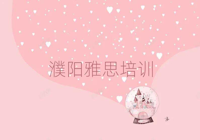濮陽(yáng)華龍區(qū)學(xué)雅思班值得推薦的名單榜首一覽