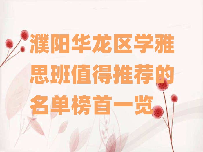 濮陽(yáng)華龍區(qū)學(xué)雅思班值得推薦的名單榜首一覽