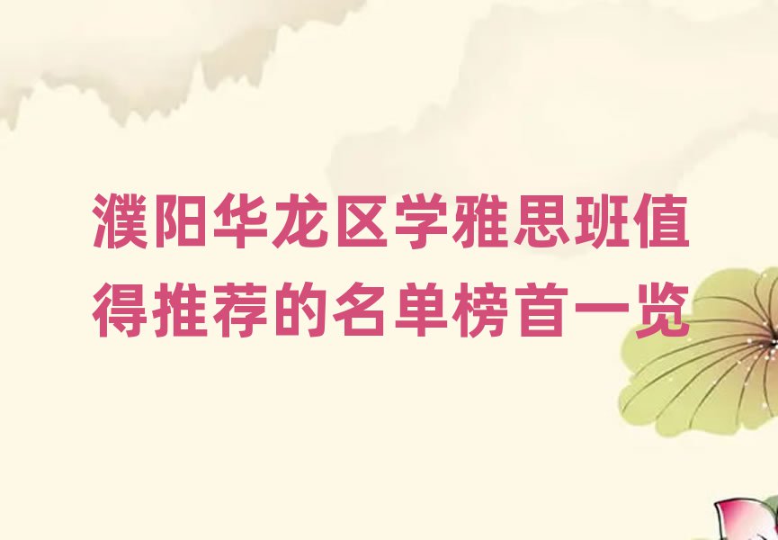 濮陽(yáng)華龍區(qū)學(xué)雅思班值得推薦的名單榜首一覽
