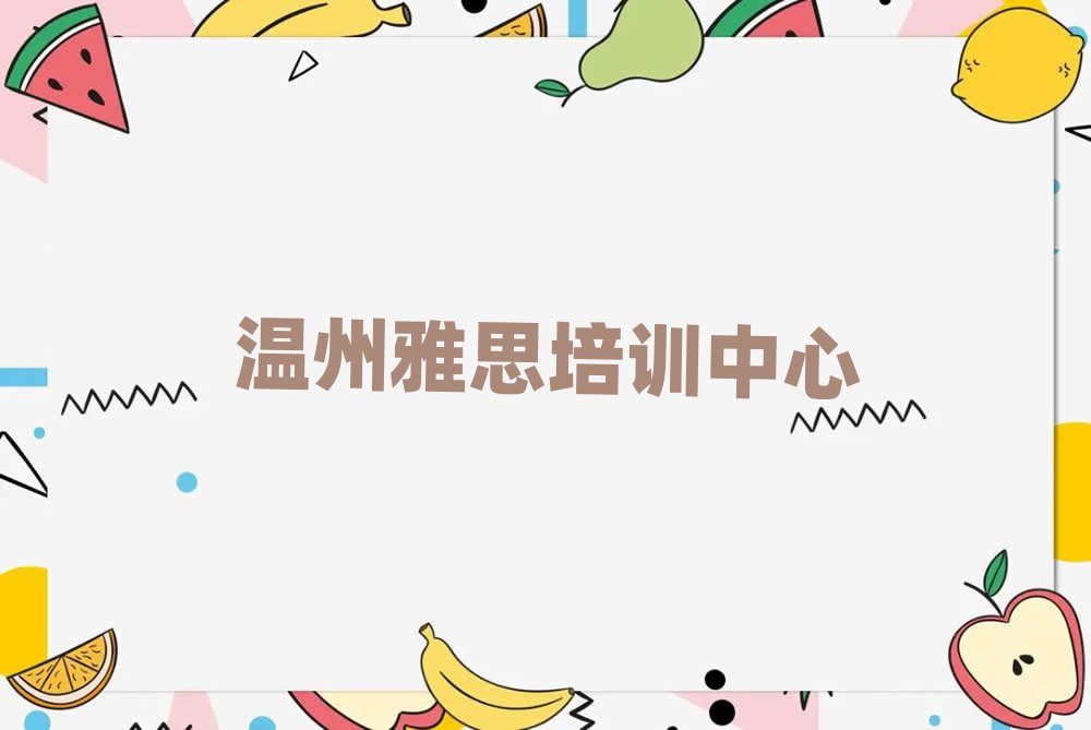 溫州鹿城區(qū)雅思培訓(xùn)多少錢學(xué)費(fèi)合適