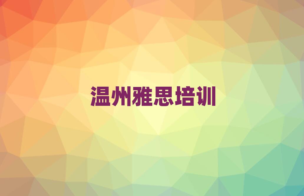 溫州鹿城區(qū)雅思培訓(xùn)多少錢學(xué)費(fèi)合適