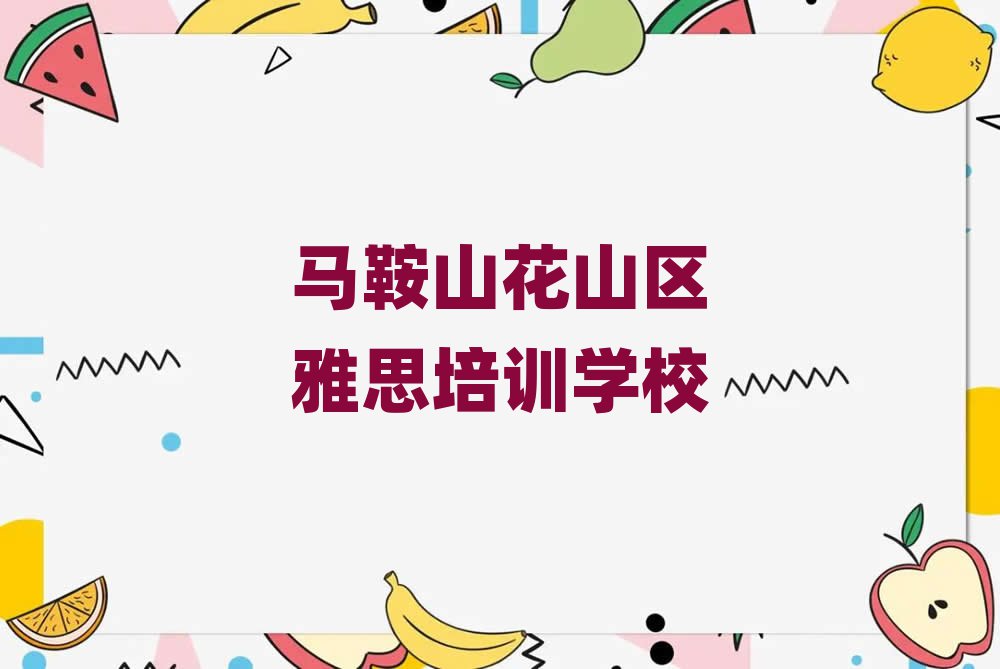 馬鞍山花山區(qū)雅思網(wǎng)上學(xué)習(xí)十大名單排名甄選