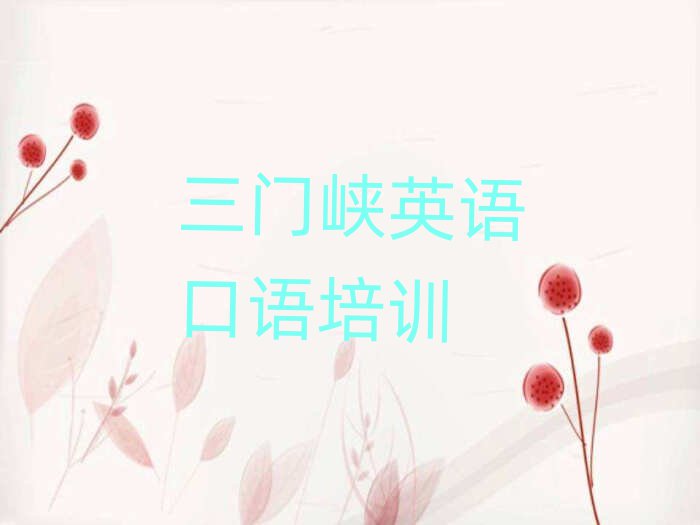 三門峽陜州區(qū)學(xué)英語口語哪個(gè)學(xué)校比較好名單榜首出爐