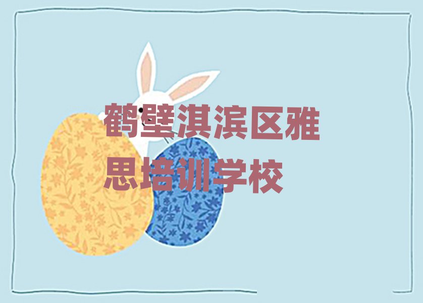鶴壁淇濱區(qū)想報(bào)個(gè)雅思培訓(xùn)班排名前十