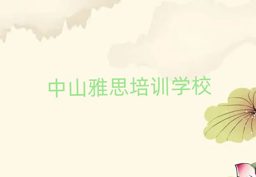 中山雅思培訓(xùn)費(fèi)用十大正規(guī)排行