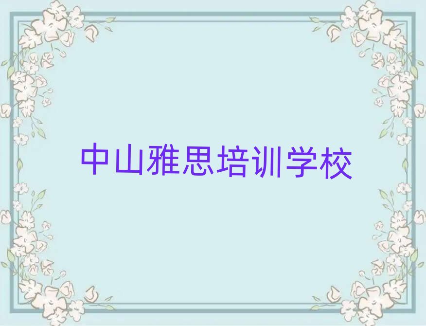 中山雅思培訓(xùn)費(fèi)用十大正規(guī)排行
