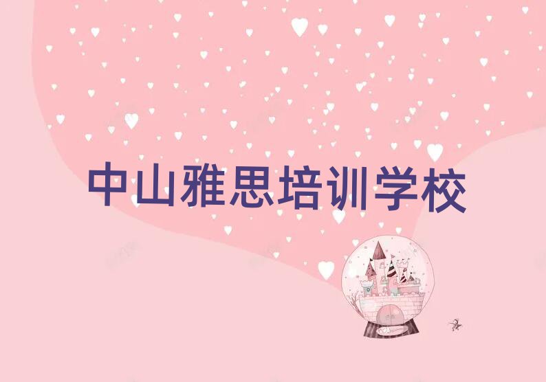 中山雅思培訓(xùn)費(fèi)用十大正規(guī)排行