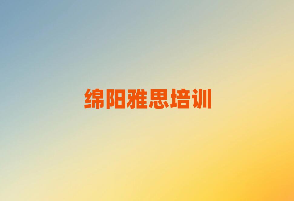 2025年綿陽涪城區(qū)雅思培訓(xùn)學(xué)校環(huán)境