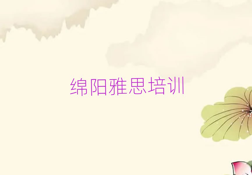 2025年綿陽涪城區(qū)雅思培訓(xùn)學(xué)校環(huán)境