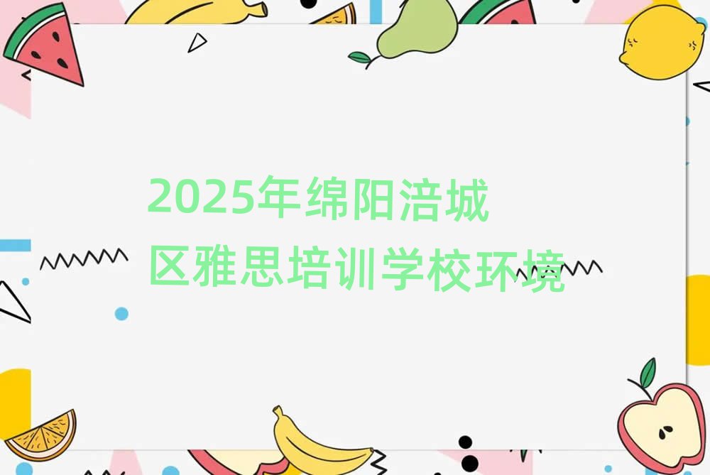 2025年綿陽涪城區(qū)雅思培訓(xùn)學(xué)校環(huán)境