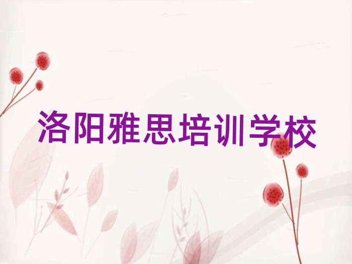 洛陽(yáng)學(xué)雅思哪個(gè)培訓(xùn)學(xué)校好名單榜首公布