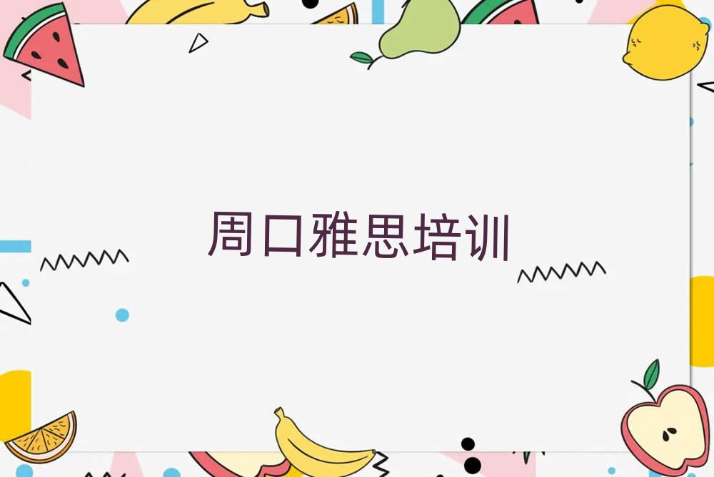 周口川匯區(qū)好的雅思培訓(xùn)學(xué)校排名更新