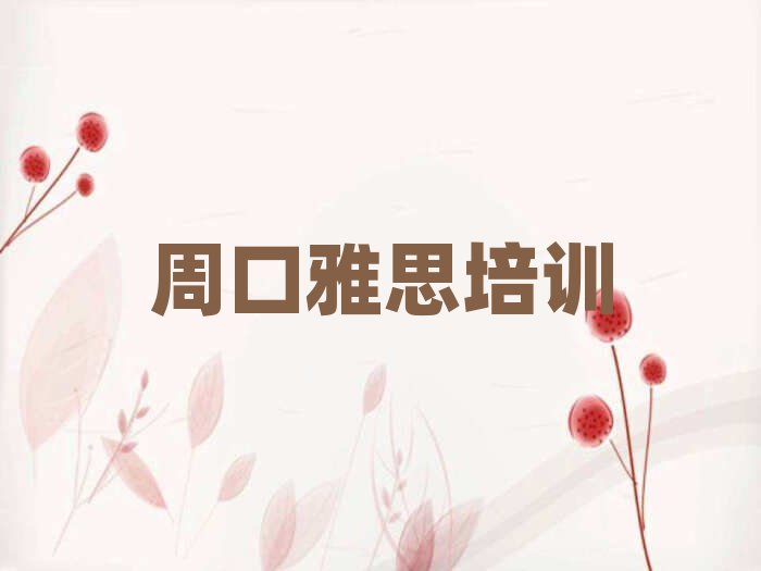 周口川匯區(qū)好的雅思培訓(xùn)學(xué)校排名更新