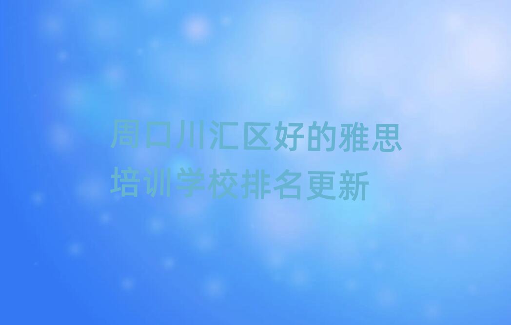 周口川匯區(qū)好的雅思培訓(xùn)學(xué)校排名更新