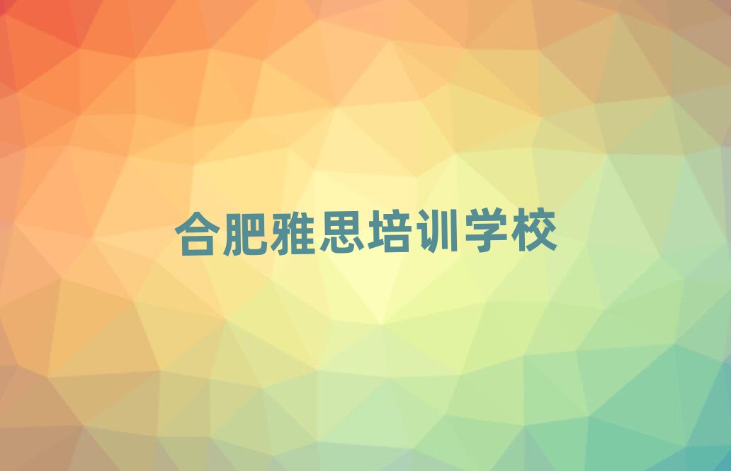 合肥哪里學(xué)雅思比較好前十名