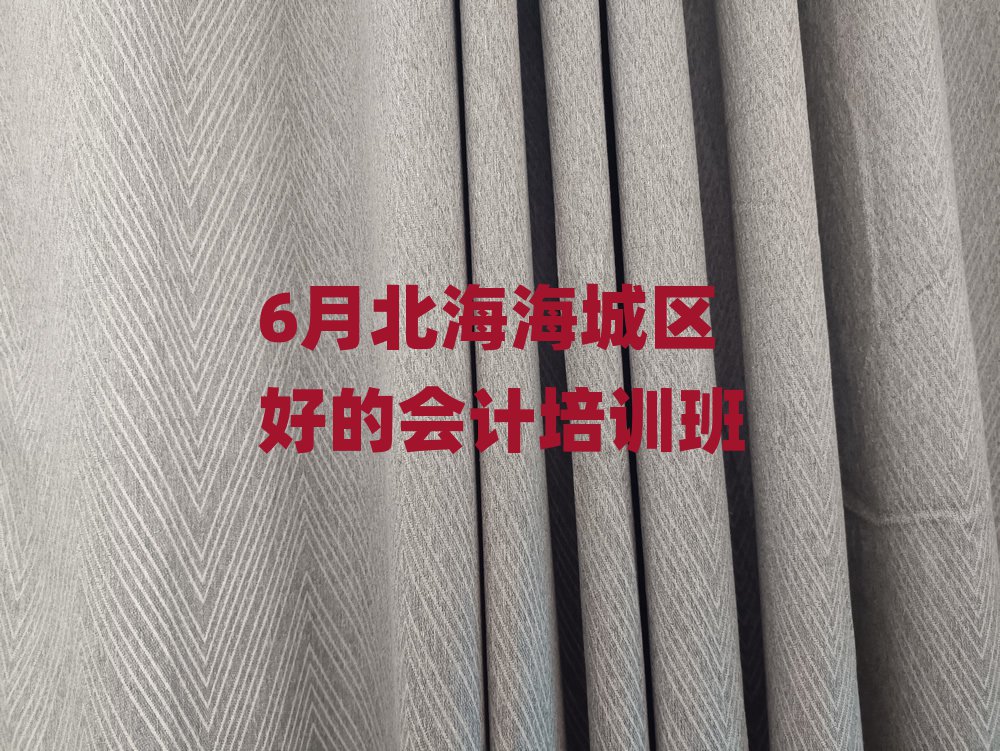 6月北海海城區(qū)好的會計培訓(xùn)班