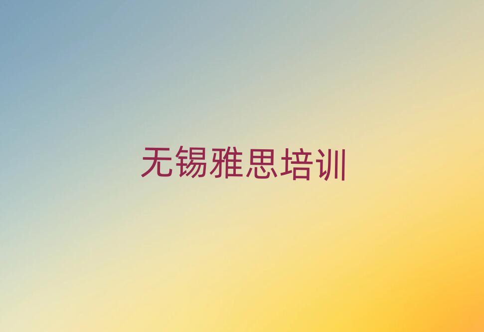 無(wú)錫濱湖區(qū)雅思培訓(xùn)多少錢學(xué)費(fèi)