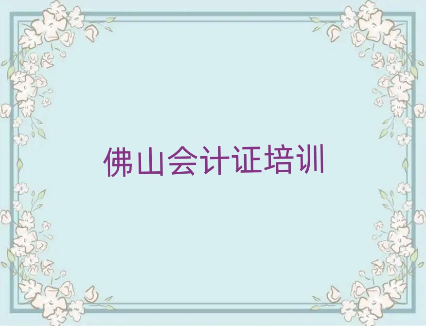 佛山會計(jì)證網(wǎng)上培訓(xùn)十大排行