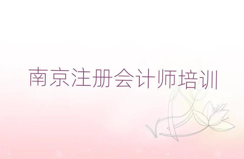 南京六合區(qū)一般注冊(cè)會(huì)計(jì)師培訓(xùn)要多少錢(qián)十大排名