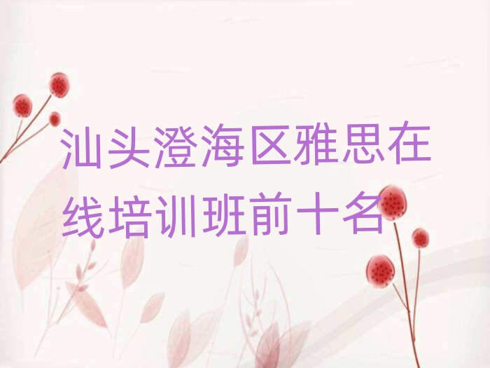 汕頭澄海區(qū)雅思在線培訓(xùn)班前十名