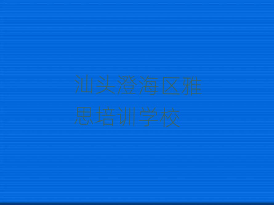 汕頭澄海區(qū)雅思在線培訓(xùn)班前十名