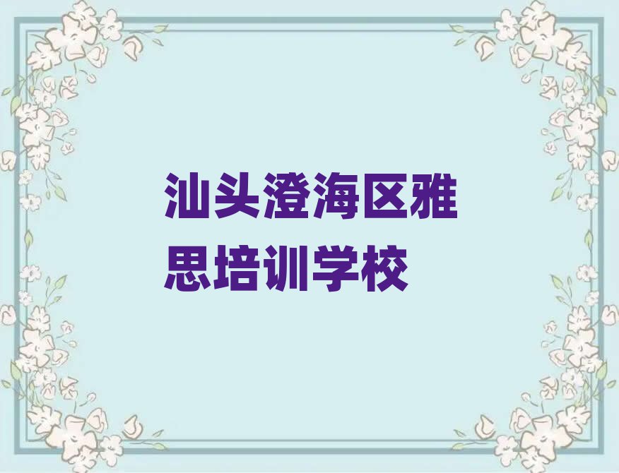 汕頭澄海區(qū)雅思在線培訓(xùn)班前十名