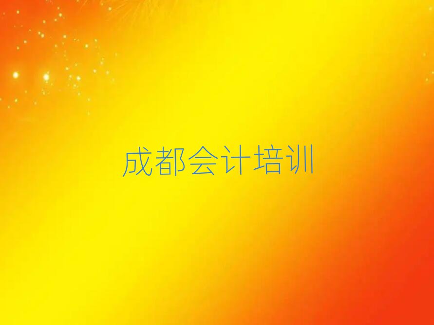成都青羊區(qū)哪里可以學(xué)會計名單榜首公布
