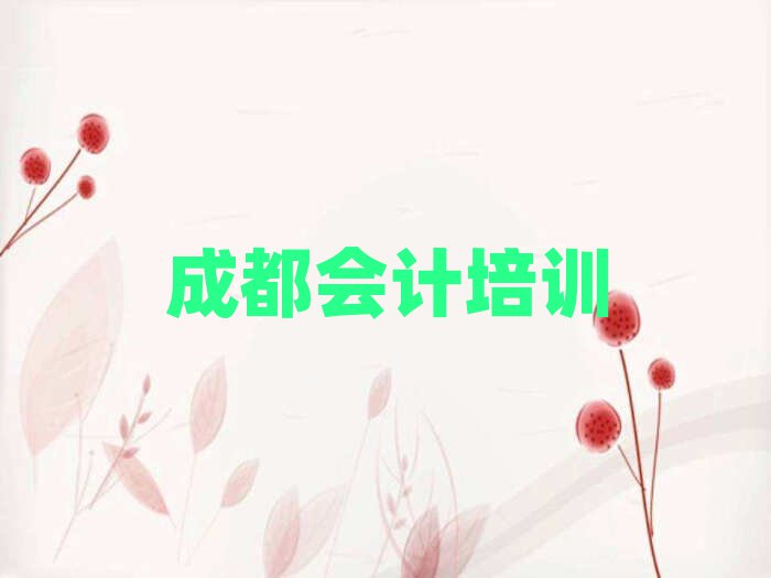 成都青羊區(qū)哪里可以學(xué)會計名單榜首公布