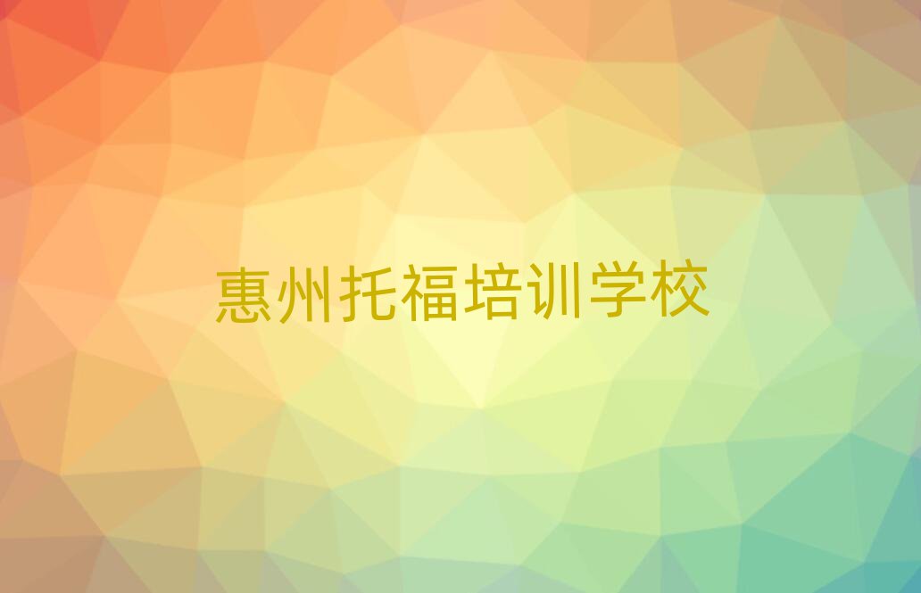 惠州學(xué)托福去哪里好榜首今日公布一覽