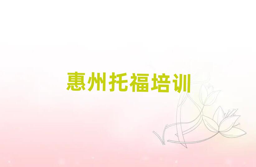 惠州學(xué)托福去哪里好榜首今日公布一覽
