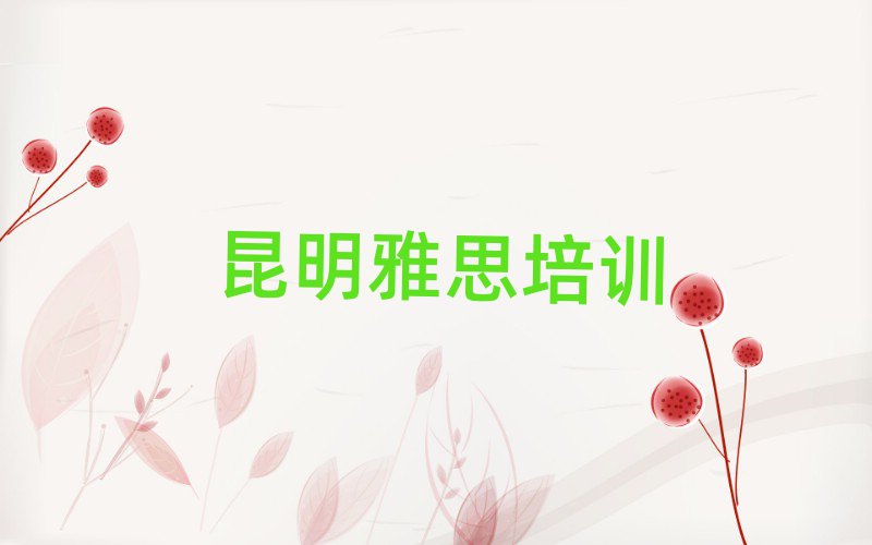 昆明比較好的雅思學校榜單一覽推薦排行榜