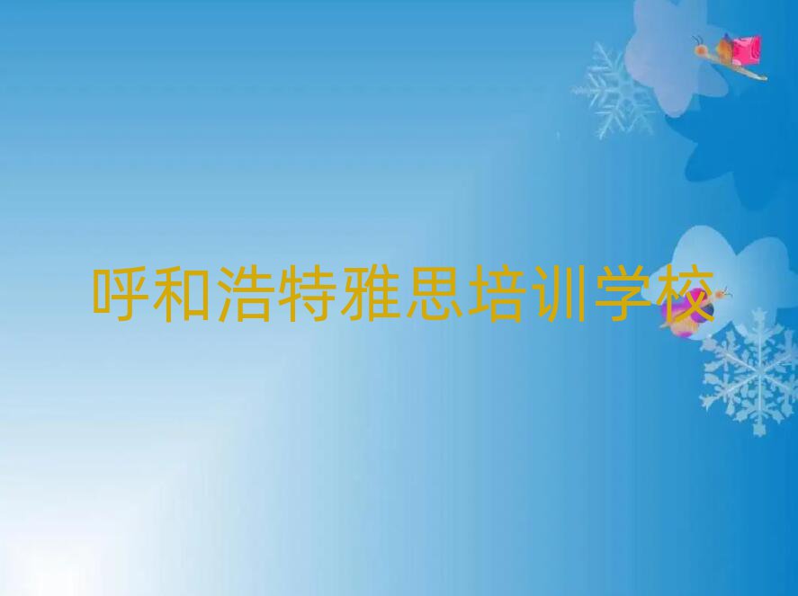 呼和浩特學雅思培訓班精選名單排行榜匯總