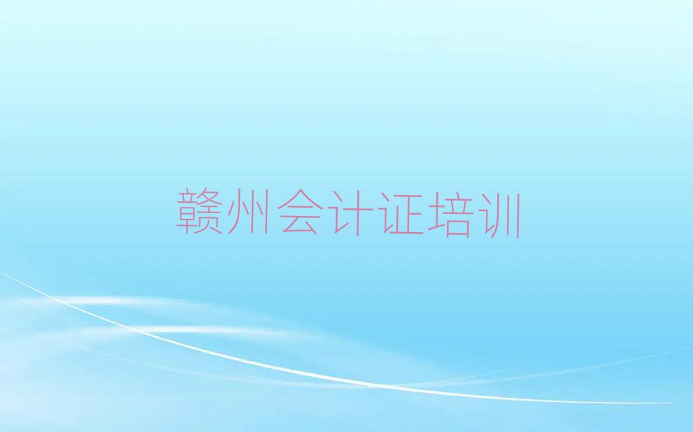 6月贛州南康區(qū)學會計證去哪里學的好又學的快呢