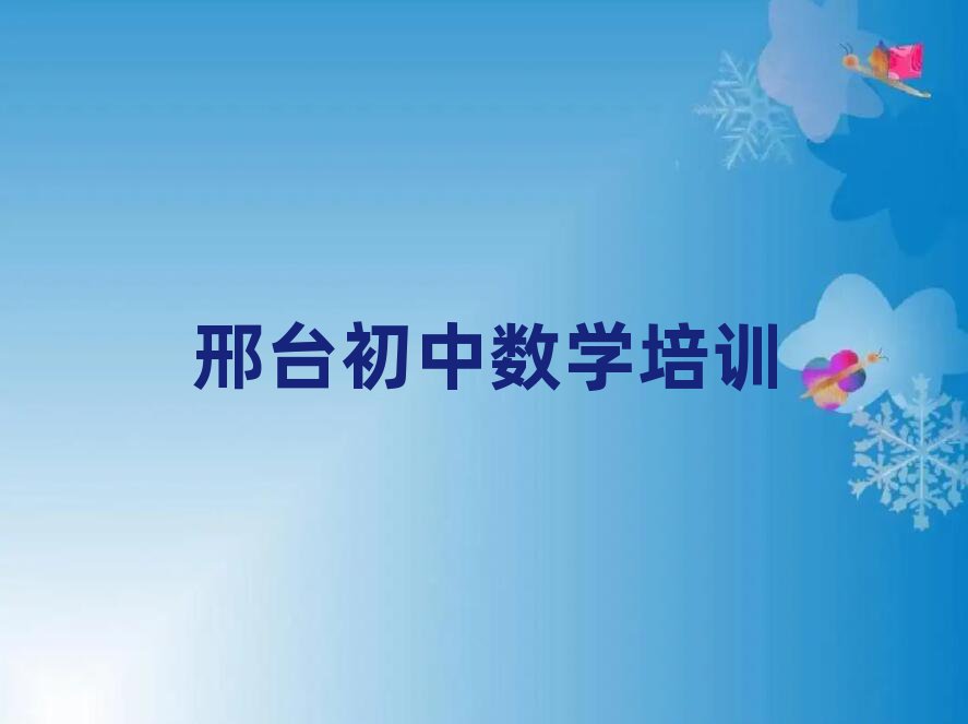 邢臺橋西區(qū)想學初中數(shù)學去哪個學校學比較好推薦一覽