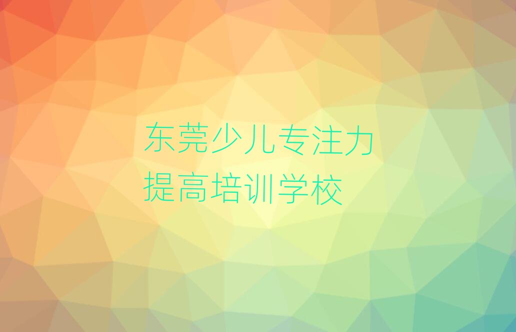 6月東莞暑期少兒專注力提高班