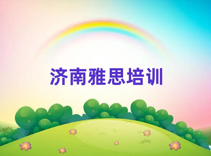 2025年濟(jì)南槐蔭區(qū)雅思濟(jì)南培訓(xùn)哪家便宜