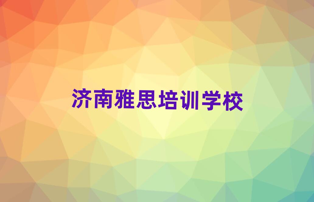 2025年濟(jì)南槐蔭區(qū)雅思濟(jì)南培訓(xùn)哪家便宜