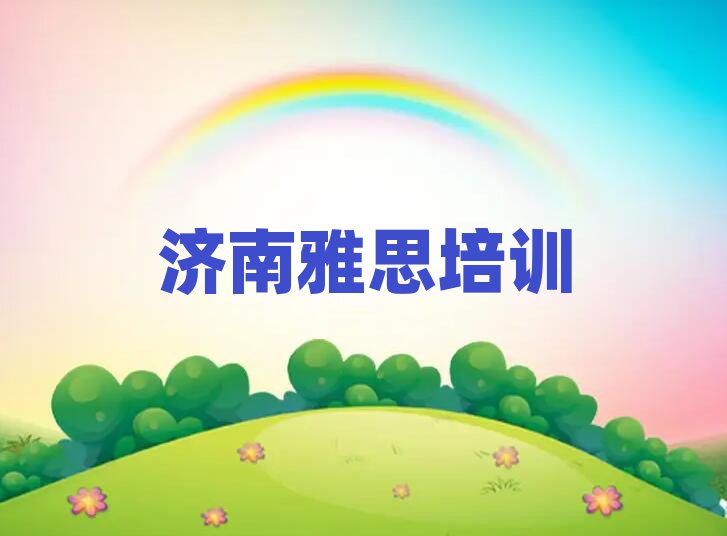 2025年濟(jì)南槐蔭區(qū)雅思濟(jì)南培訓(xùn)哪家便宜