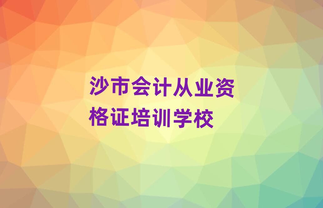沙市會(huì)計(jì)從業(yè)資格證培訓(xùn)班晚班十大排名名單公布