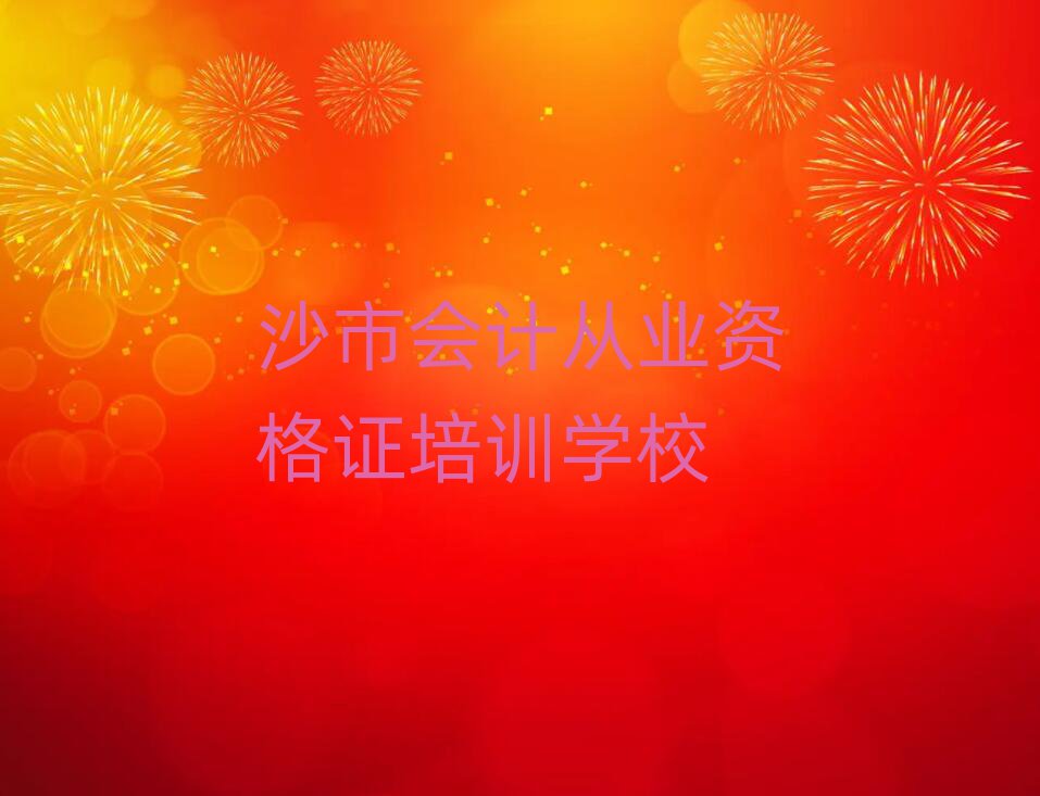 沙市會(huì)計(jì)從業(yè)資格證培訓(xùn)班晚班十大排名名單公布