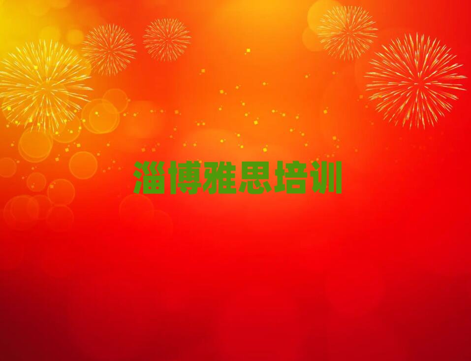 2025年淄博博山區(qū)雅思培訓招生學費多少一