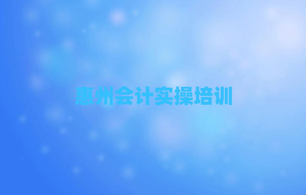 惠州會(huì)計(jì)實(shí)操