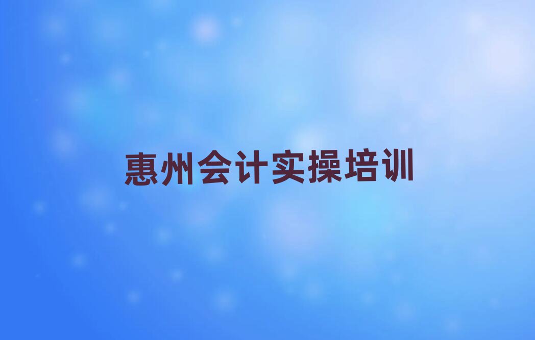 惠州會(huì)計(jì)實(shí)操
