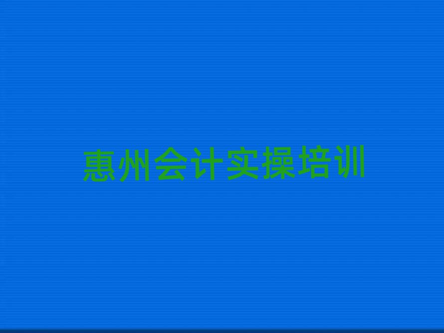 惠州會(huì)計(jì)實(shí)操