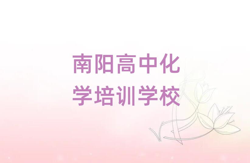 南陽高中化學(xué)學(xué)校學(xué)費(fèi)十大正規(guī)排行