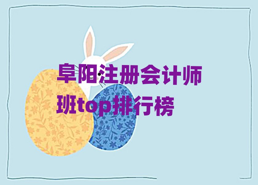 阜陽注冊會計師班top排行榜