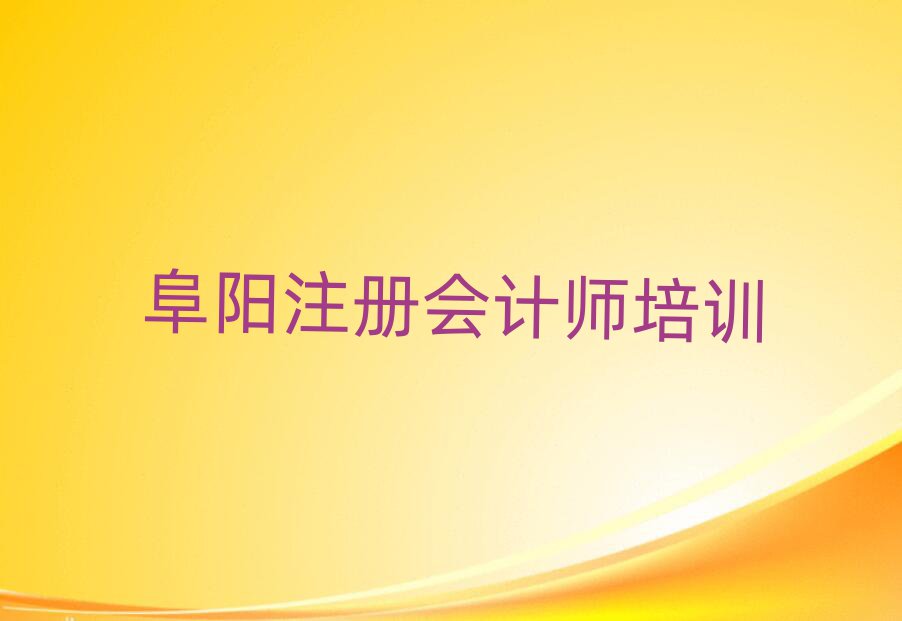阜陽注冊會計師班top排行榜
